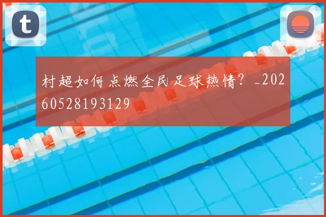 村超如何点燃全民足球热情？_20260528193129