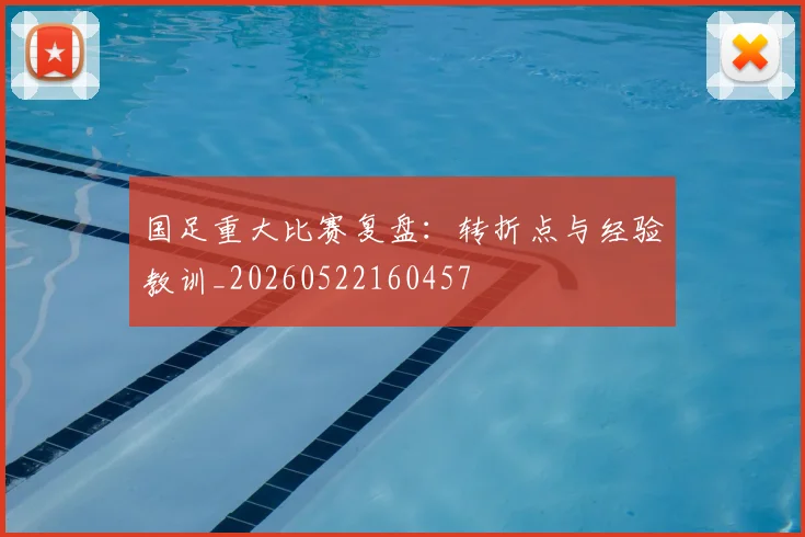 国足重大比赛复盘:转折点与经验教训_20260522160457