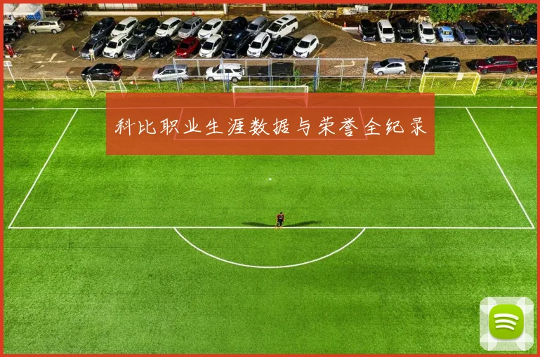 科比职业生涯数据与荣誉全纪录