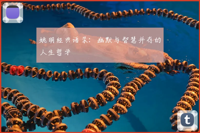 姚明经典语录：幽默与智慧并存的人生哲学