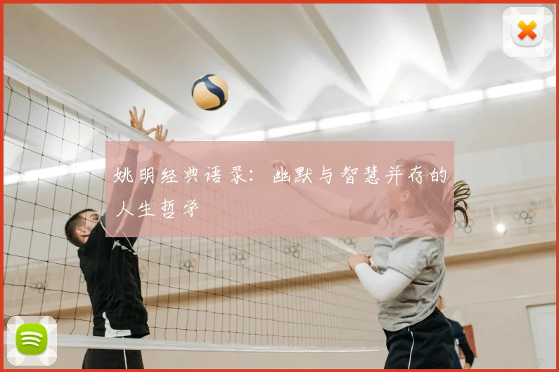 姚明经典语录：幽默与智慧并存的人生哲学