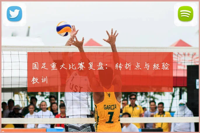 国足重大比赛复盘：转折点与经验教训
