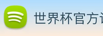 世界杯官方认证平台 Logo